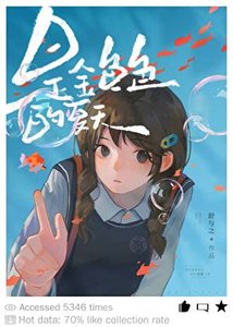 《是金鱼色的夏天》