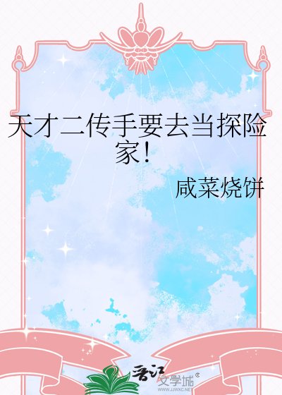 天才二传手要去当探险家！