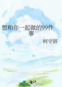 《想和你一起做的99件事》