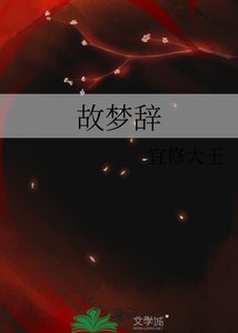 《故梦辞》