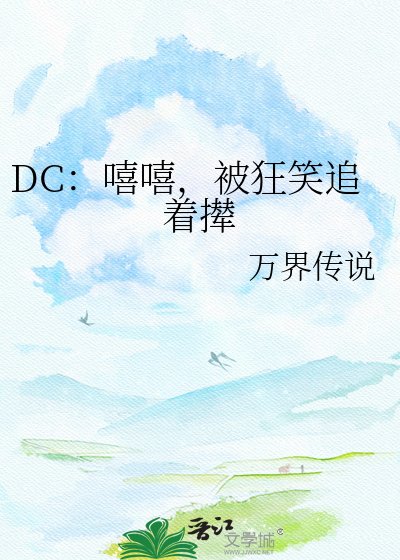 DC：嘻嘻，被狂笑追着撵