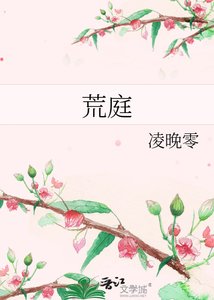 《荒庭》