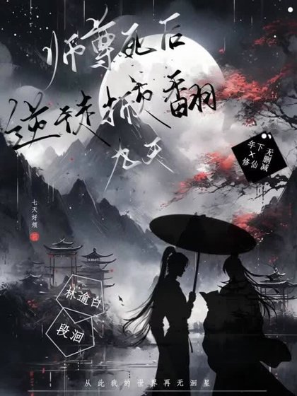 《师尊死后,逆徒掀翻九天》