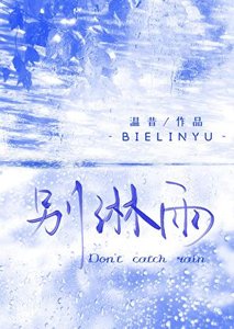 《别淋雨》