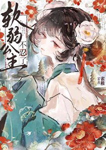 《软弱公主不忍了》
