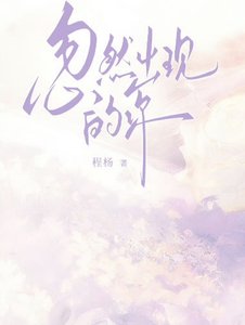 《忽然出现的你》