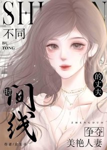 《不同时间线的男主争夺名分》