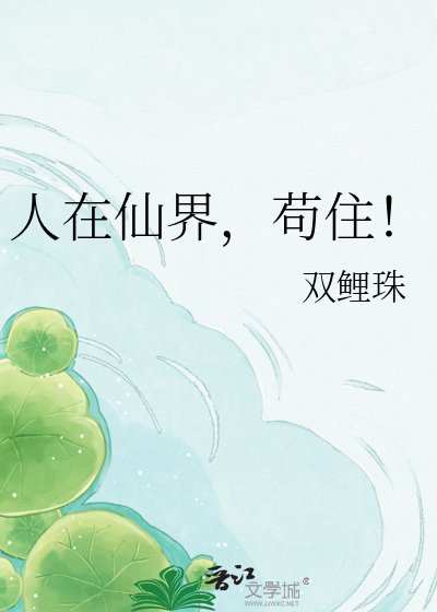 《人在仙界,苟住!》