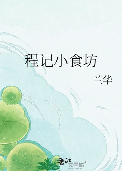 《程记小食坊》