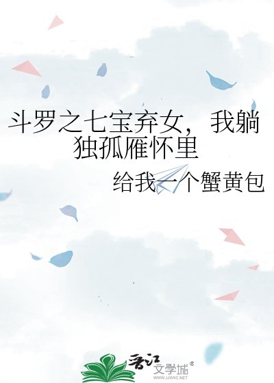 《斗罗之七宝弃女,我躺独孤雁怀里》