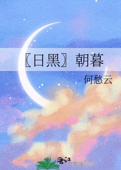 《〖日黑〗朝暮》