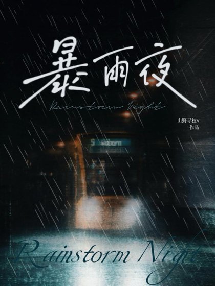 暴雨夜[破镜重圆]