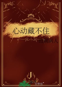 《心动藏不住》