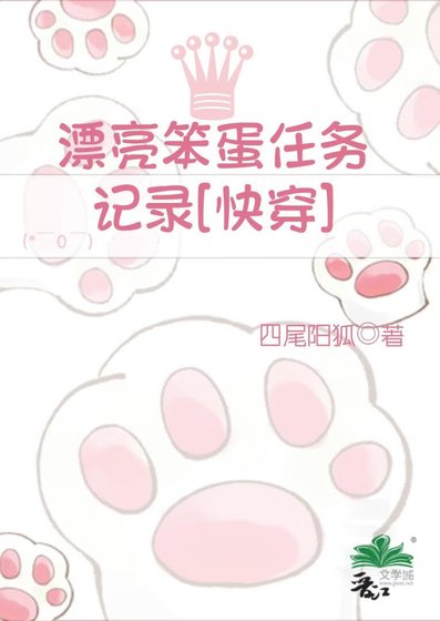 漂亮笨蛋任务记录[快穿]