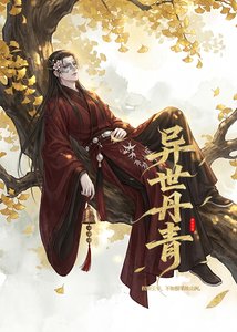 《异世丹青:权卿王爷,不如提笔绘山河》