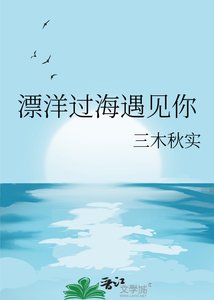 《漂洋过海遇见你》