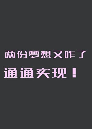 两份梦想又咋了，通通实现！
