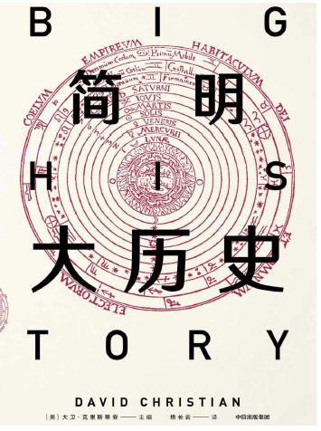 简明大历史（出版书）