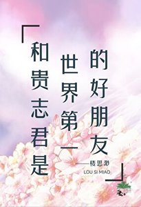 《和贵志君是世界第一的好朋友》