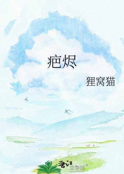 《疤烬》