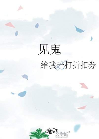《见鬼》