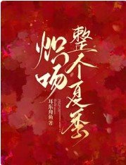 炽吻整个夏季