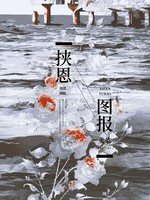 挟恩图报