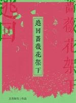 《逃回蔷薇花架下》