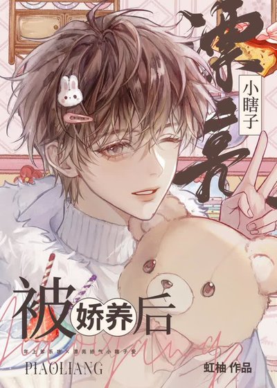 《漂亮小瞎子被娇养后》