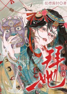 《拜她得闲》