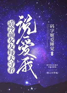 《清冷前女友每天守着说爱我》