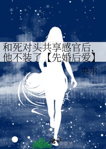 《和死对头共享感官后,他不装了【先婚后爱】》