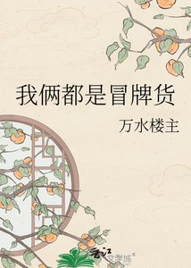 《我俩都是冒牌货》