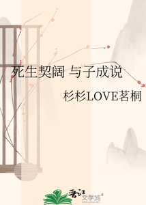 《死生契阔 与子成说》