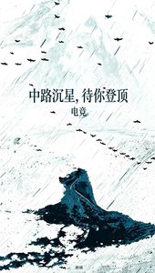 《中路沉星 待你登顶电竞》