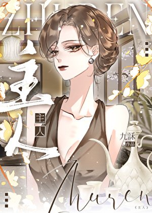 主人