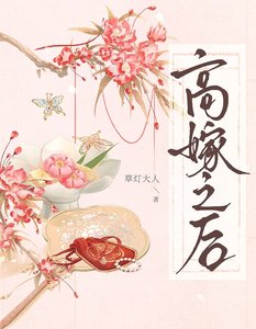 《高嫁之后》