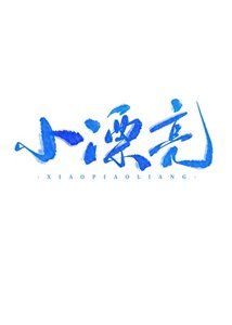 《小漂亮》