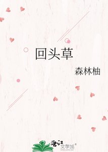 《回头草》