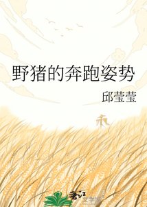 《野猪的奔跑姿势》
