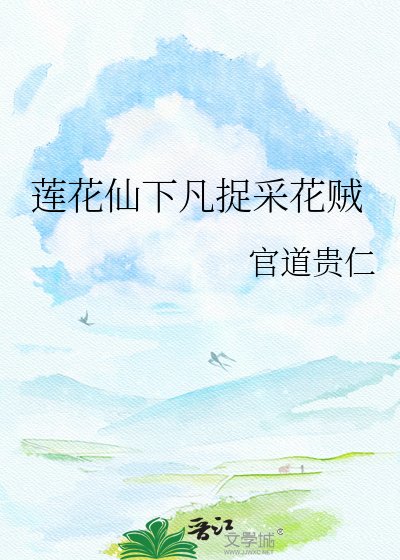 莲花仙下凡捉采花贼