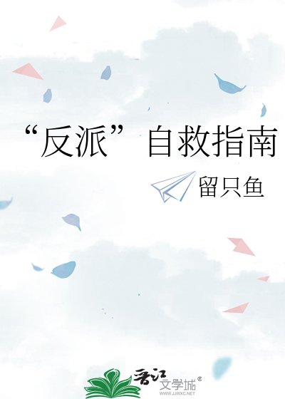 “反派”自救指南