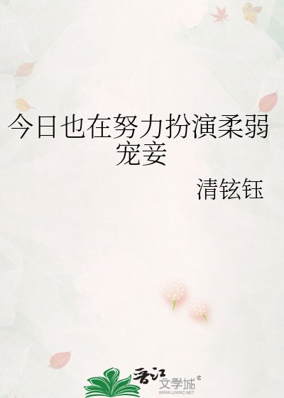 《今日也在努力扮演柔弱宠妾》