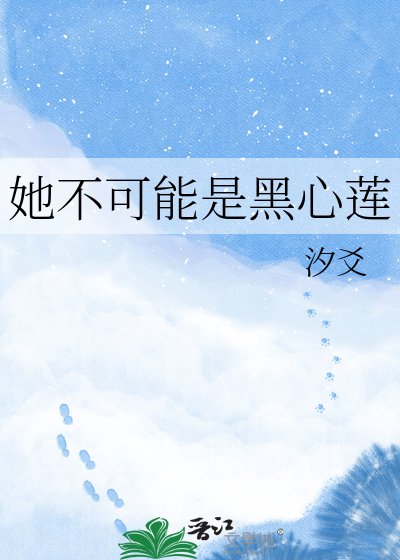 《她不可能是黑心莲》