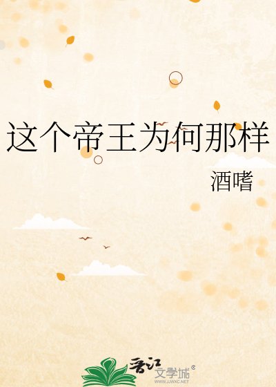 这个帝王为何那样