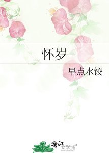《怀岁》