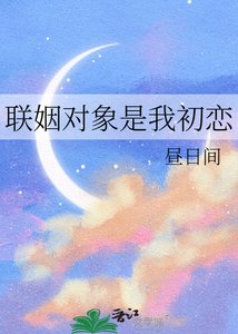 《联姻对象是我初恋》