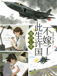 七零：都重生了，谁还为情自苦啊/重回七零：此生许国，不嫁了