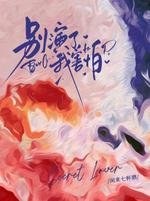 别演了，我害怕