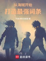 《从海贼开始打造最强词条》